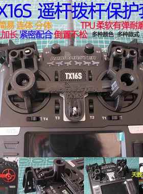 Radiomaster TX16S MAX V16遥控器摇杆保护套开关保护套打印件MK2
