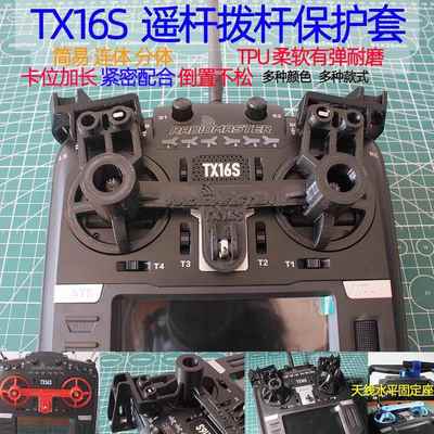 Radiomaster TX16S MAX V16遥控器摇杆保护套开关保护套打印件MK2