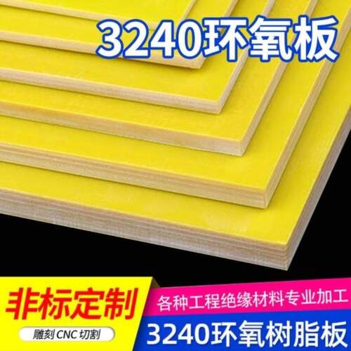 3240环氧树脂板绝缘板耐高温电木板玻璃纤维板板加工定制0.3-50mm