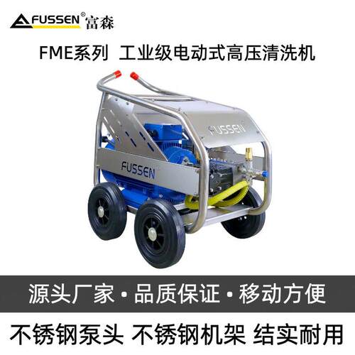 FME不锈钢机架系列工业级电动式压清洗机