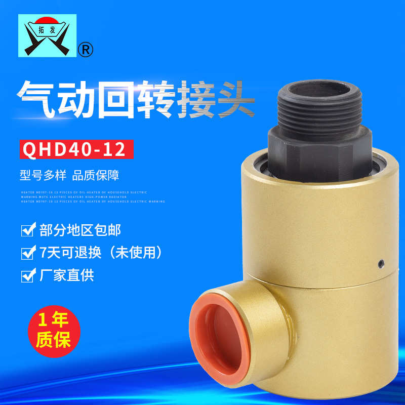 气动回转接头QHD40-12气动旋转快速元件接头