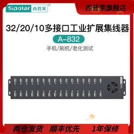 西普莱32口20口10口多口usb分线器手机，扩展集线器带电源批量测试刷机用接电脑传输数据以及充电