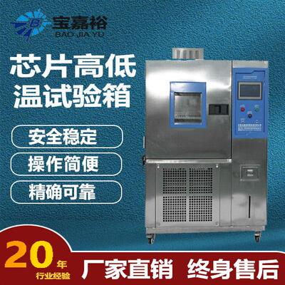 东莞宝嘉裕多层湿热试验箱芯片高低温PCB板材恒温温控恒湿箱