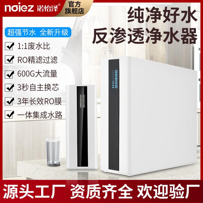 诺怡泽净水器集成水路无桶大流量纯水单出水RO反渗透净水机直饮机
