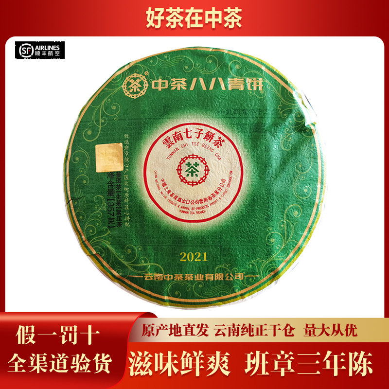 【1片】中茶2021年中茶八八青饼云南茶叶普洱生茶357g/饼