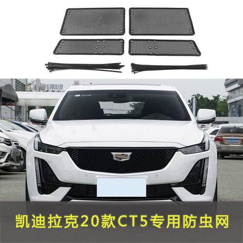 XT6XT4XT5CT4CT5CT6防虫网改装中网水箱防护网格防保护罩