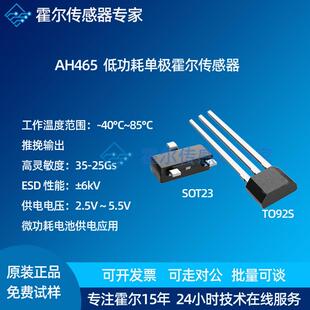 AH465霍尔传感器替代SS1438/SS109高灵敏低功耗单极性霍尔开关AR