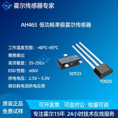 AH465霍尔传感器替代SS1438/SS109高灵敏低功耗单极性霍尔开关AR
