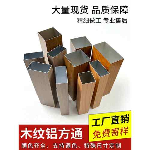 铝方通木纹铝合金方管铝方管型材方通吊顶铝格栅弧形门头外墙隔断