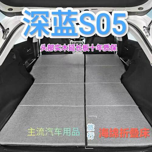 深蓝s05专用非充气汽车床垫SUV后排后备箱睡垫双人折叠车载床