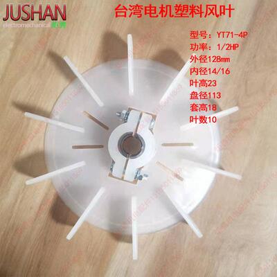 台湾电机内径可调塑料风叶 YT80-4P外径144-1HP-10叶散热风叶片