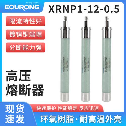 欧熔带螺XRNP1-10/12KV/10A-50KA高压高分段能力限流熔断器管厂家