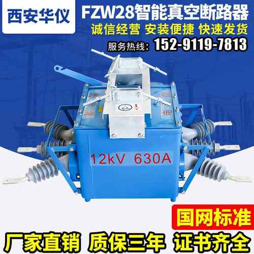 华仪FZW28-12F户外智能高压真空断路器手动/电动10kv分界负荷开关