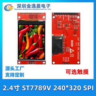 金逸晨2.4寸TFT液晶显示屏240x320模块ST7789V/ILI9341带触摸SPI