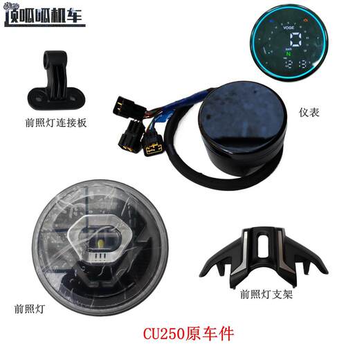 无极CU250仪表前照灯隆鑫LX250-22客厅灯支架里程表机车原汽车配