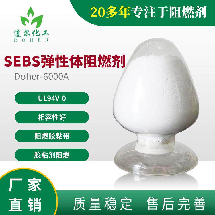 供应SEBS弹性体阻燃剂 热稳定性好 添加量少Doher-6000A