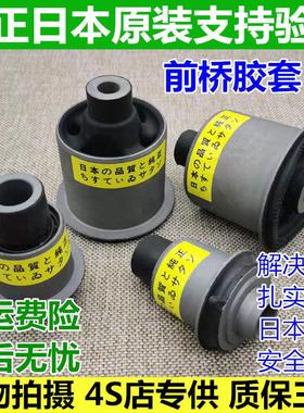 04-05-06-07-08-09-17轩逸骐达骊威骏逸颐达前后桥元宝梁衬套胶套