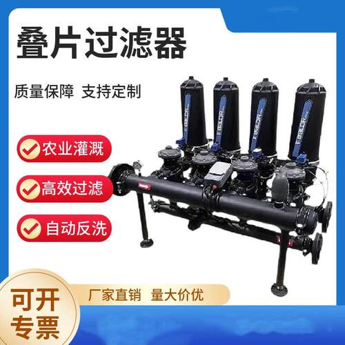全自动反冲洗叠片过滤器自动盘式滴罐过水量大精密农业泥沙过滤