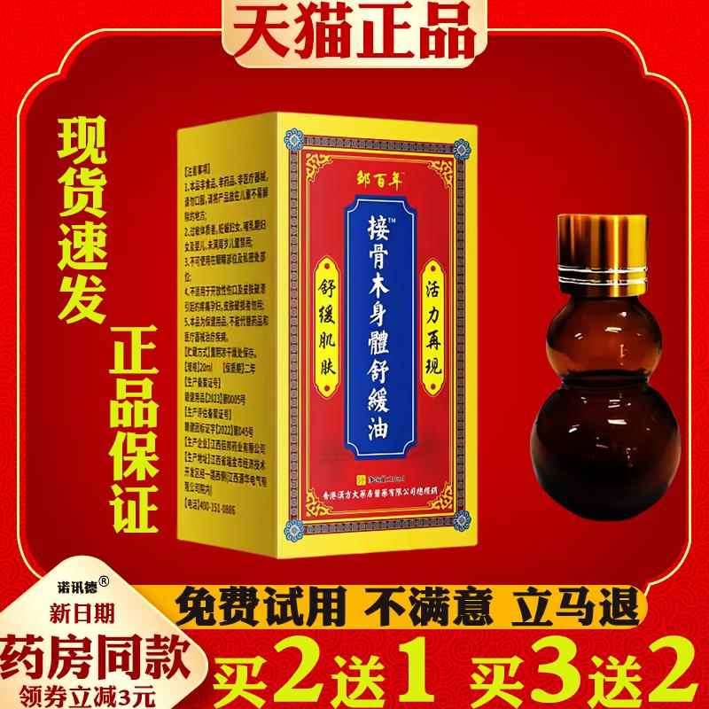 邹百年接骨木身体舒缓油舒筋通经颈肩腰腿关节皮肤外用菌抑液7902