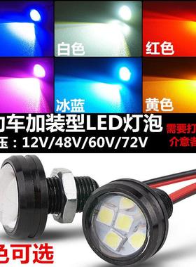 电动车led超亮鹰眼灯防水煞车装饰方向灯12V48V56V60V70V72V灯泡