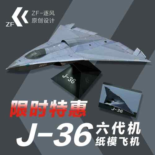六代机 歼36 纸模型飞机图纸 （难度高 需自己切割制作）