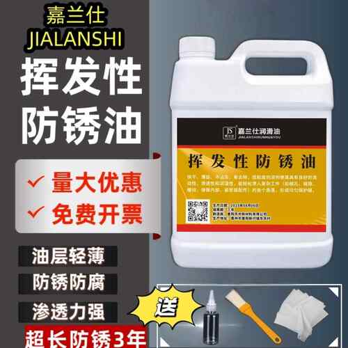 嘉兰仕挥发性防锈油不锈钢挥发性快干防锈油金属保养油模具油3升