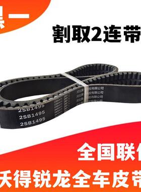 沃得锐龙收割机全车配件 沃得锐龙割取皮带 两连带2SB-1495收割带