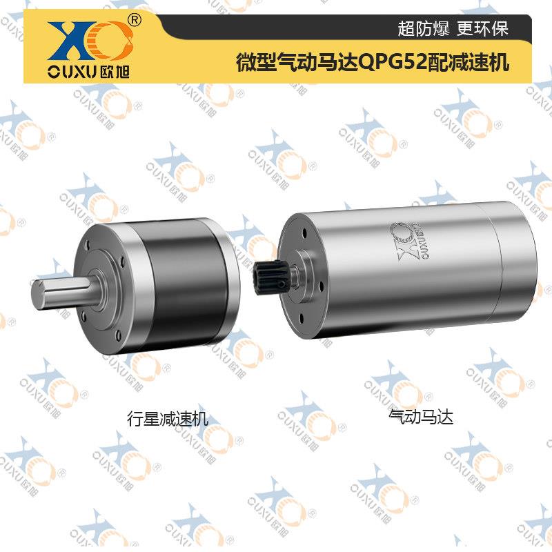 欧旭QPG52小微型气动马达可无级调速正反转超防爆高速工业级强力