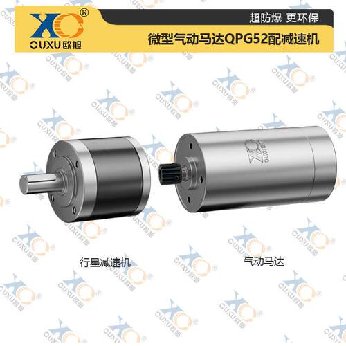 欧旭QPG52小微型气动马达可无级调速正反转超防爆高速工业级强力