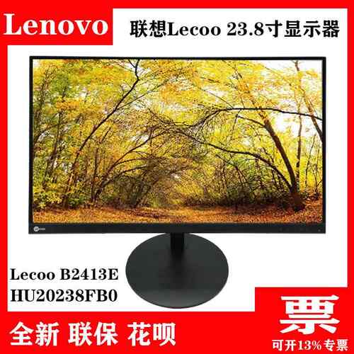 Lecoo来酷B2413E-R/HU20238FB0 23.8/24寸液晶屏 显示器 全新联保