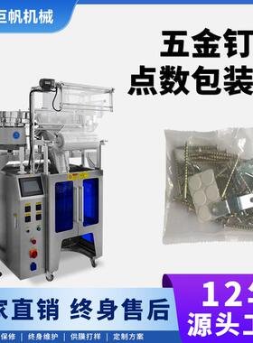 全自动五金件包装机HM袋装小件金属多功能数粒机振动盘钉子包装机