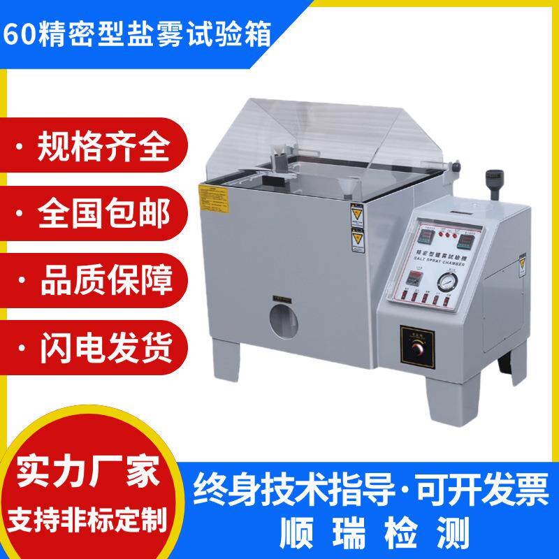 盐雾试验箱中性酸性盐水喷雾五金电镀涂层老化实验腐蚀氧化测试机