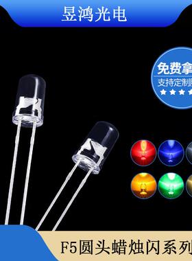 发光二极管 f5 5mm圆头蜡烛闪白发红蓝绿黄暖白光led灯珠内置ic