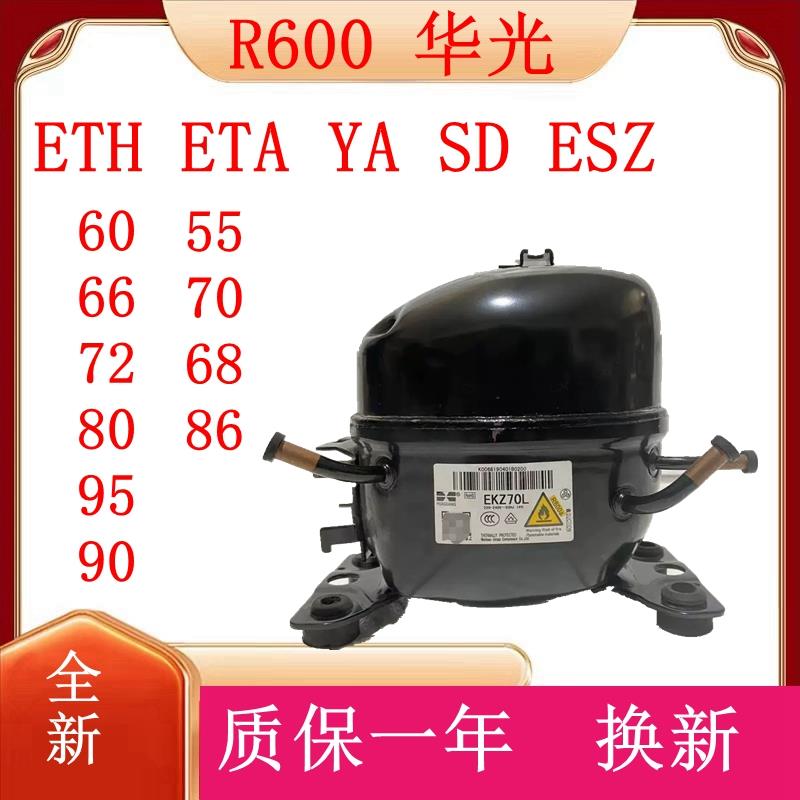 全新万宝华光R600A冰箱冰柜压缩机ETH/ ETA// ESZ/66 72 / 95/80