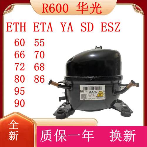 全新万宝华光R600A冰箱冰柜压缩机ETH/ ETA// ESZ/66 72 / 95/80