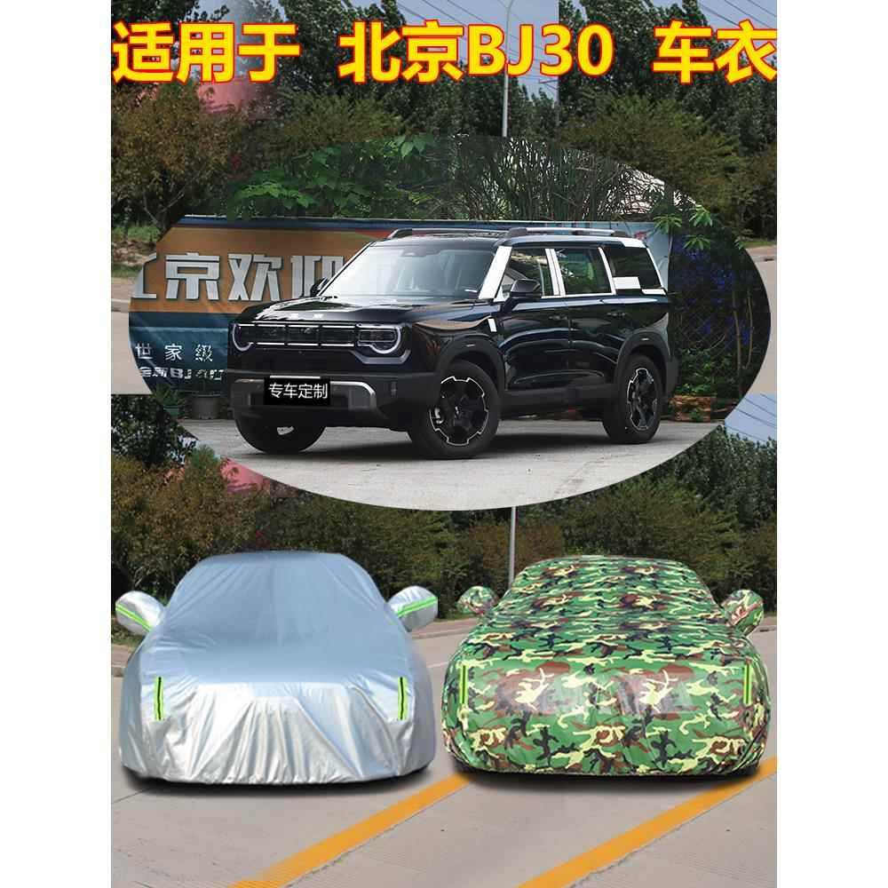 适用于24新北京Bj30汽车服汽车罩专用防晒防雨隔热遮阳罩汽车夹克