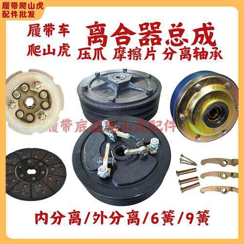 爬山虎履带车三槽离合器专用配件压爪离合器芯摩擦片内分离外分离