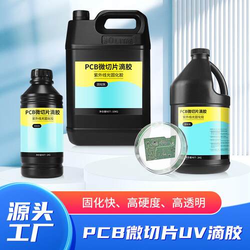 PCB微切片uv胶电子元件连接器PCB电路板电路粘接固定保护uv滴胶