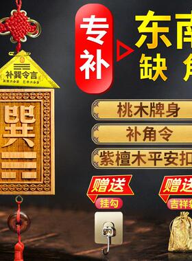 木制巽卦牌桃木东南缺角化解摆件补角牌木质挂牌巽宫挂件解决房屋