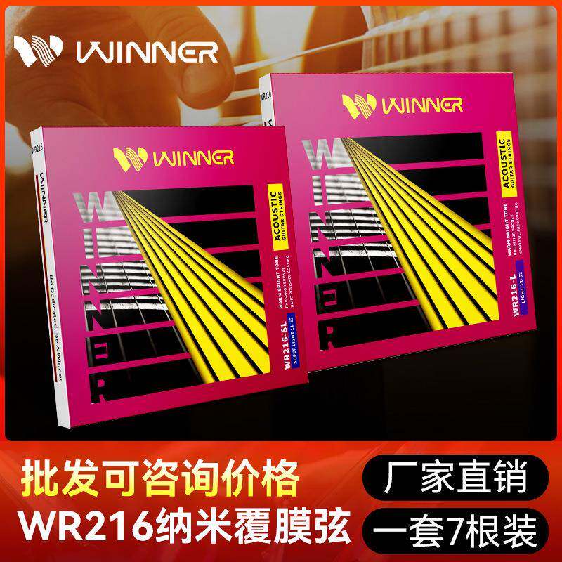 Winner赢家民谣吉他弦WR216一套7根铉全套玄线1弦单根木吉他琴弦