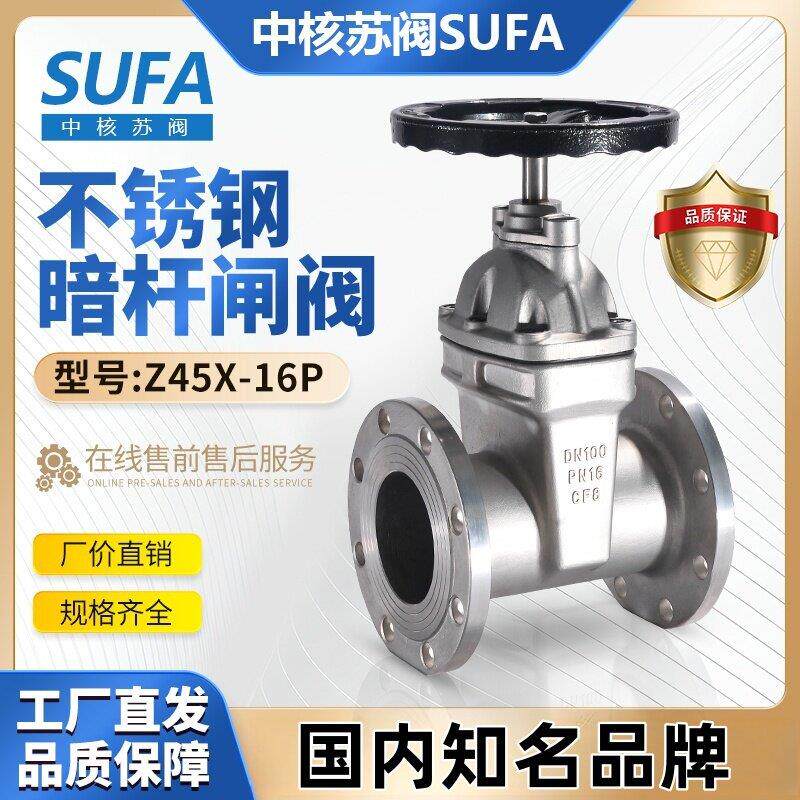 中核苏阀SUFA给排水暖通不锈钢弹性软密封暗杆法兰闸阀Z45X-16P