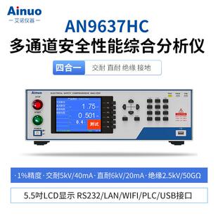 AN9636HCAN9637HC系列多通道安全性能综合分析仪艾诺仪器