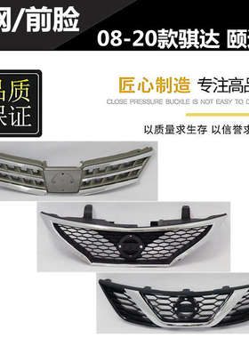 精工08-11 16-20款颐达 骐达前中网 前脸 中央进气 散热格栅 总成
