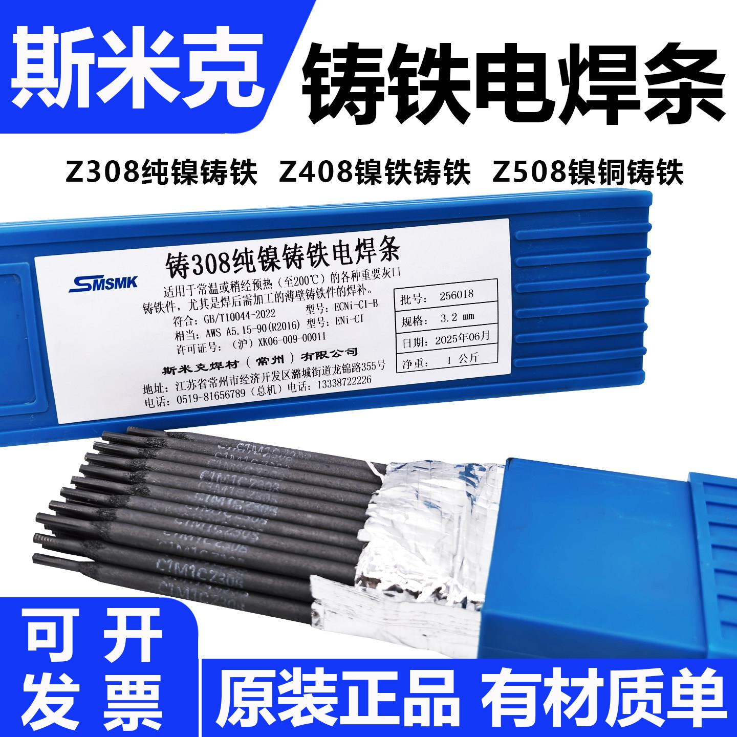 正品斯米克铸Z308 Z408 Z508纯镍铸铁焊条生铁灰口球磨铸铁焊条