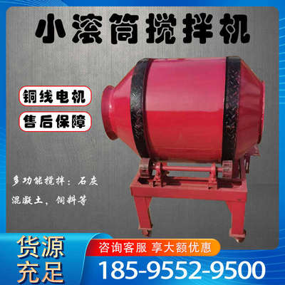两相电混凝土砂浆搅拌机小型滚筒式水泥搅拌机混凝土源头厂家