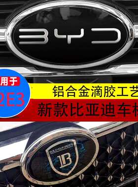 适用比亚迪E2E3E9车标龙纹中网新款车标装饰改装装饰贴标贴配件