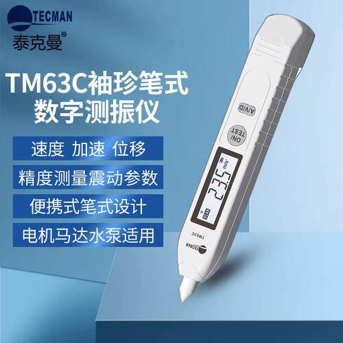 TM63C袖珍笔式数字测振仪高精度测量设备震动产数TM63C