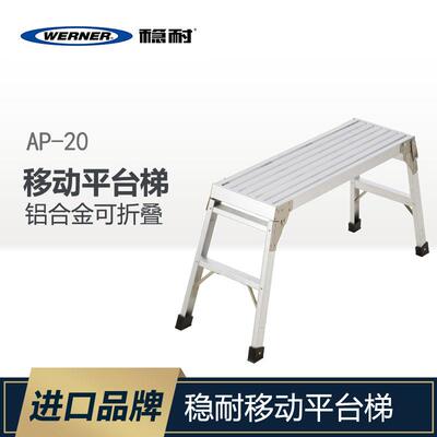 WERNER/稳耐家用五金铝合金梯子移动平台加厚折叠梯子可折叠AP-20