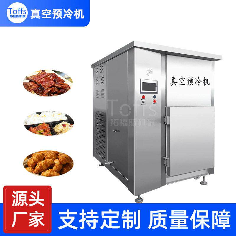 熟食品真空冷藏保鲜加工设备团餐盒饭菜肴食品急速降温真空预冷机