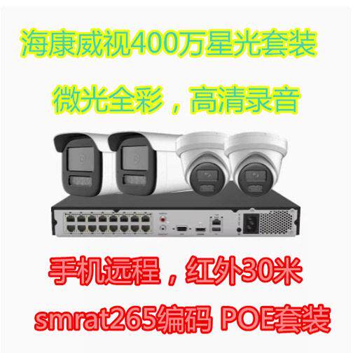 海康威视监控设备套装400万星光夜视POE摄像头监控器清家用室外